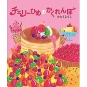 チェリーひめのかくれんぼ [絵本]