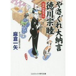 やさぐれ大納言 徳川宗睦―江戸の天下人(コスミック・時代文庫) [文庫]