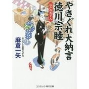 やさぐれ大納言 徳川宗睦―江戸の天下人(コスミック・時代文庫) [文庫]