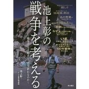 池上彰の戦争を考える―戦争はなぜ始まりどう終わるのか [単行本]