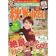 秋Ｗａｌｋｅｒ首都圏版２０１５ ウォーカームック<1>(ウォーカームック) [ムックその他]