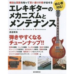 エレキギターのメカニズムとメンテナンス―構造と回路を知って思い通りの音が出せる [単行本]