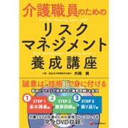 介護職員のためのリスクマネジメント養成講座 [単行本]
