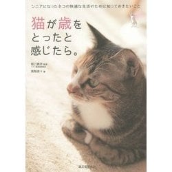 猫が歳をとったと感じたら。―シニアになったネコの快適な生活のために知っておきたいこと [全集叢書]