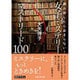読み出したら止まらない!女子ミステリー マストリード100(日経文芸文庫) [文庫]