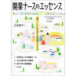 開業ナースのエッセンス： こころの科学 [ムックその他]