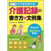 カラー版 そのまま使える!介護記録の書き方&文例集 [単行本]
