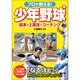 プロが教える!少年野球 基本・上達法・コーチング [単行本]