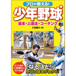 プロが教える!少年野球 基本・上達法・コーチング [単行本]