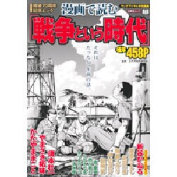 ヤングアニマル特別編集 戦後70周年記念ムック 漫画で読む、「戦争という時代」 (白泉社ムック) [ムックその他]