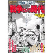ヤングアニマル特別編集 戦後70周年記念ムック 漫画で読む、「戦争という時代」 (白泉社ムック) [ムックその他]