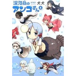 深海魚のアンコさん 4（メテオCOMICS） [コミック]