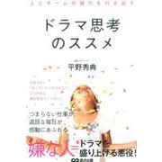 人とチームの魅力を引き出すドラマ思考のススメ [単行本]