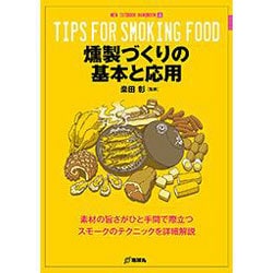 燻製づくりの基本と応用(NEW OUTDOOR HANDBOOK〈4〉) [全集叢書]