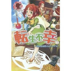 転生不幸〈1〉異世界孤児は成り上がる [単行本]