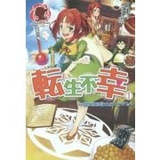 転生不幸〈1〉異世界孤児は成り上がる [単行本]