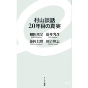 村山談話20年目の真実(イースト新書) [新書]