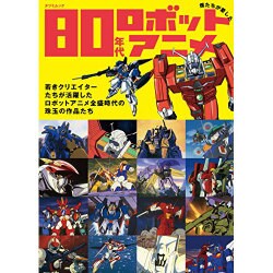 ヨドバシ.com - 僕たちが愛した80年代ロボットアニメ (タツミムック