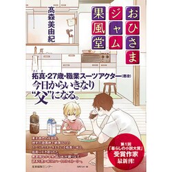 おひさまジャム果風堂 [単行本]