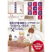おひさまジャム果風堂 [単行本]