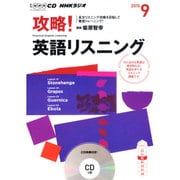 NHK CD ラジオ 攻略！英語リスニング 2015年9月号