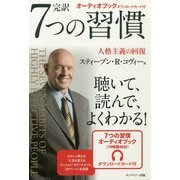完訳 7つの習慣―人格主義の回復 オーディオブックダウンロードカード付 [単行本]