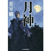月神(ハルキ文庫) [文庫]