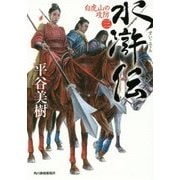 水滸伝〈3〉白虎山の攻防(ハルキ文庫) [文庫]