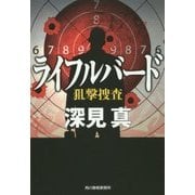 ライフルバード―狙撃捜査(ハルキ文庫) [文庫]