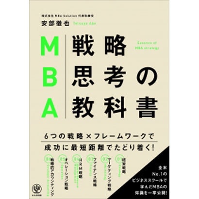 MBA戦略思考の教科書 [単行本]