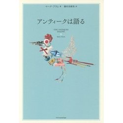 アンティークは語る [単行本]
