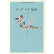 アンティークは語る [単行本]