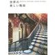 世界の美しい階段 [単行本]