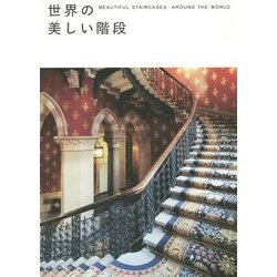 世界の美しい階段 [単行本]