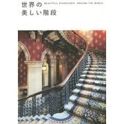 世界の美しい階段 [単行本]