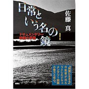 日常という名の鏡―ドキュメンタリー映画の界隈 増補第二版 [単行本]