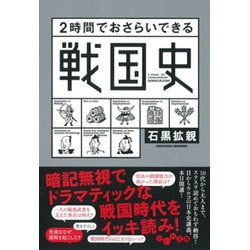 2時間でおさらいできる戦国史(だいわ文庫) [文庫]