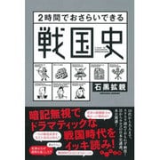 2時間でおさらいできる戦国史(だいわ文庫) [文庫]