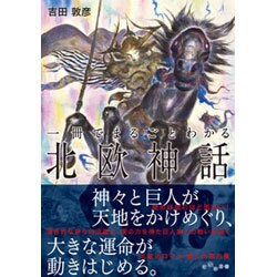 一冊でまるごとわかる北欧神話(だいわ文庫) [文庫]