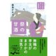 祭の甘酒―江戸屋敷渡り女中 お家騒動記(だいわ文庫) [文庫]