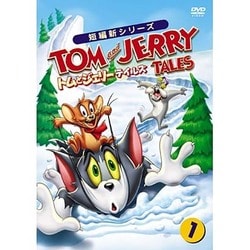 トムとジェリー テイルズ Vol.1 [DVD]