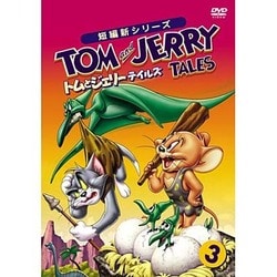 トムとジェリー テイルズ Vol.3 [DVD]