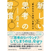 「変われない自分」を変える新しい思考の習慣(DO BOOKS) [単行本]