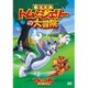 トムとジェリーの大冒険 [DVD]