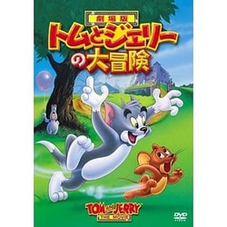 トムとジェリーの大冒険 [DVD]