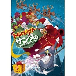 トムとジェリー サンタの小さなお手伝いさん [DVD]