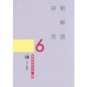 朝鮮語研究〈6〉 [単行本]
