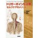 トリガーポイント治療 セルフケアのメソッド [単行本]
