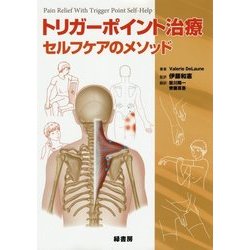 トリガーポイント治療 セルフケアのメソッド [単行本]