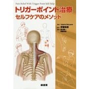 トリガーポイント治療 セルフケアのメソッド [単行本]